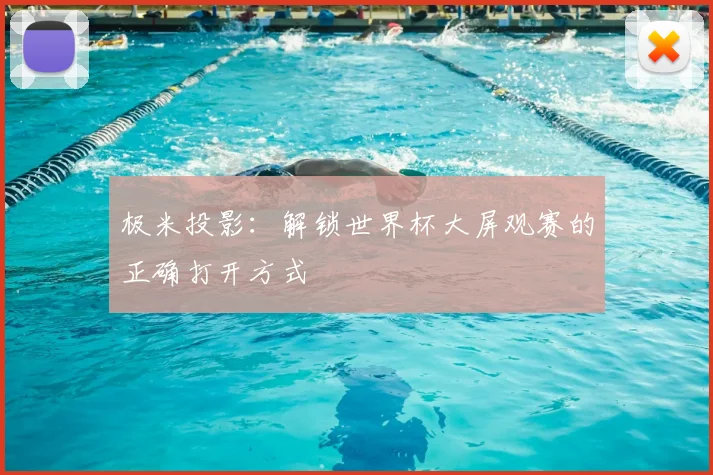 极米投影：解锁世界杯大屏观赛的正确打开方式