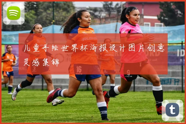 儿童手绘世界杯海报设计图片创意灵感集锦