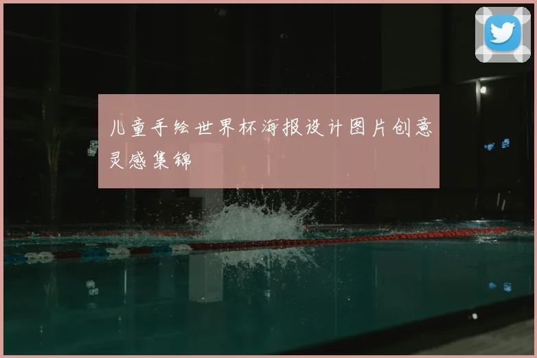 儿童手绘世界杯海报设计图片创意灵感集锦