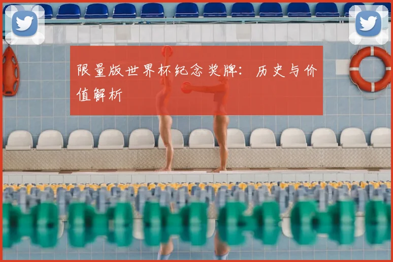 限量版世界杯纪念奖牌:历史与价值解析