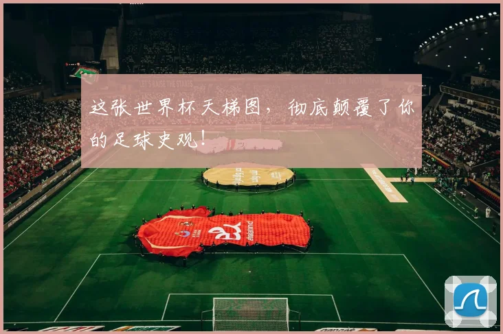 这张世界杯天梯图，彻底颠覆了你的足球史观！