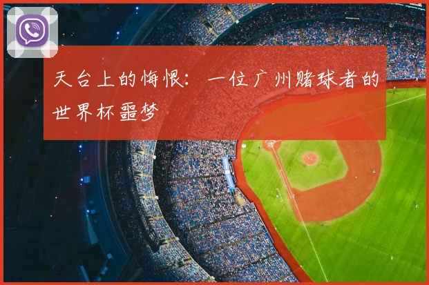 天台上的悔恨：一位广州赌球者的世界杯噩梦