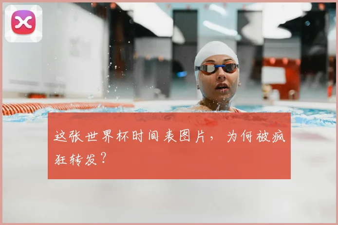 这张世界杯时间表图片，为何被疯狂转发？