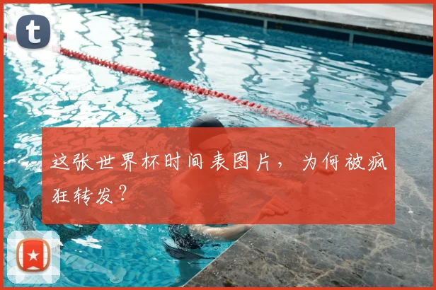 这张世界杯时间表图片，为何被疯狂转发？