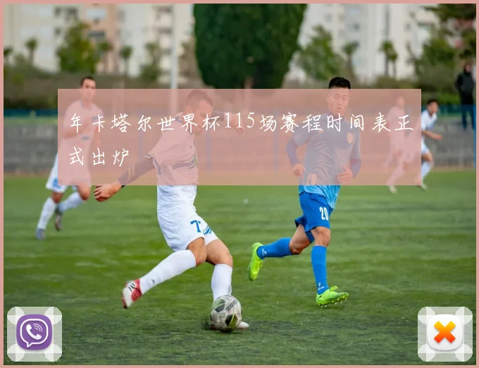 年卡塔尔世界杯115场赛程时间表正式出炉