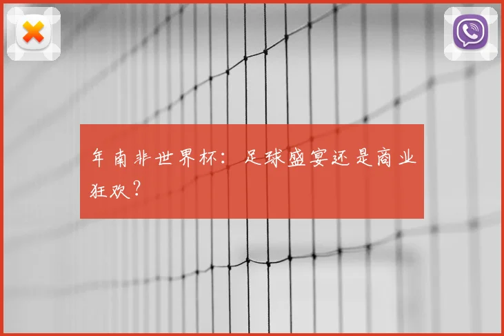 年南非世界杯:足球盛宴还是商业狂欢?