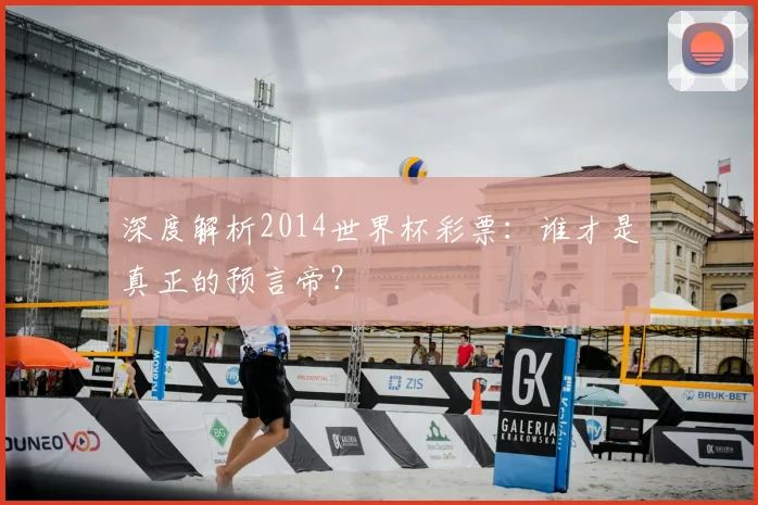 深度解析2014世界杯彩票：谁才是真正的预言帝？