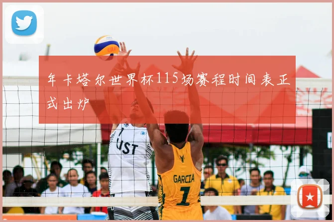 年卡塔尔世界杯115场赛程时间表正式出炉