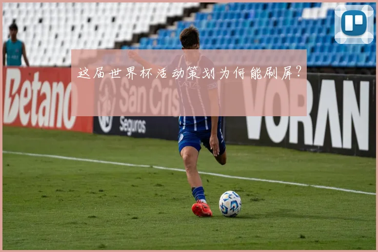 这届世界杯活动策划为何能刷屏？
