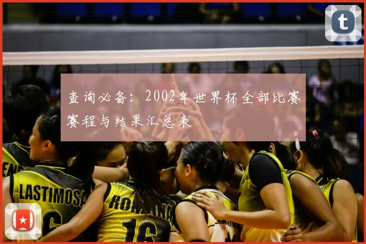 查询必备：2002年世界杯全部比赛赛程与结果汇总表