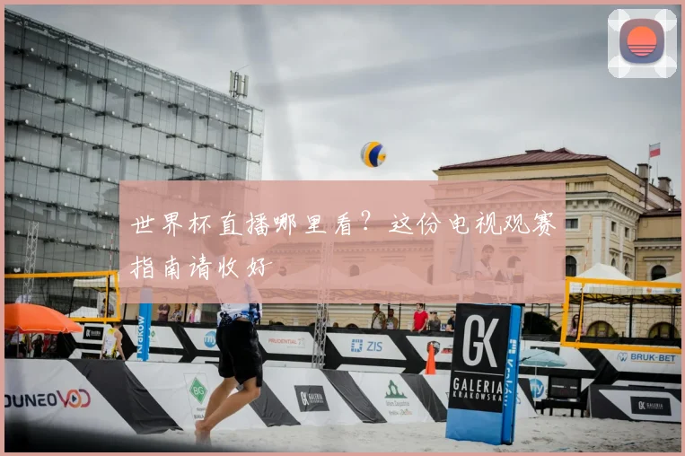 世界杯直播哪里看?这份电视观赛指南请收好