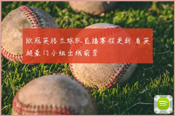 欧冠英格兰球队直播赛程更新 看英超豪门小组出线前景