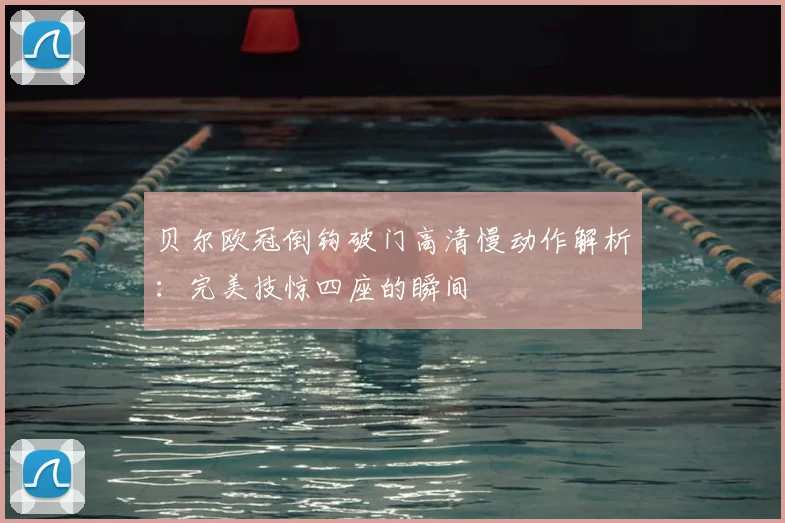 贝尔欧冠倒钩破门高清慢动作解析：完美技惊四座的瞬间