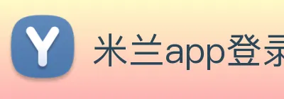 米兰app登录官网 Logo